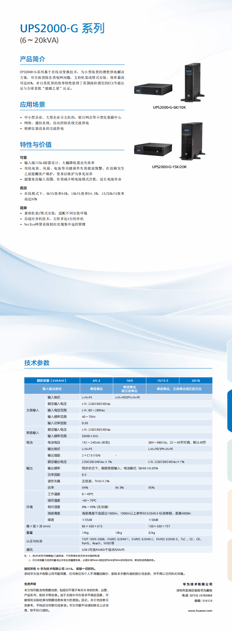 UPS2000-G系列(6~20kVA)簡(jiǎn)版彩頁(yè)_0.png