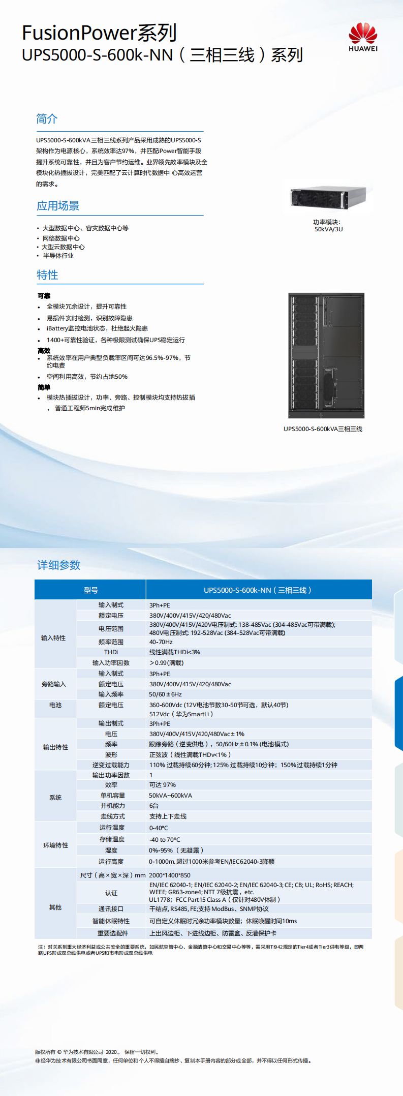 UPS5000-S-600k-NN（三相三線）簡(jiǎn)版彩頁(yè) 02-(20190313)_0.png